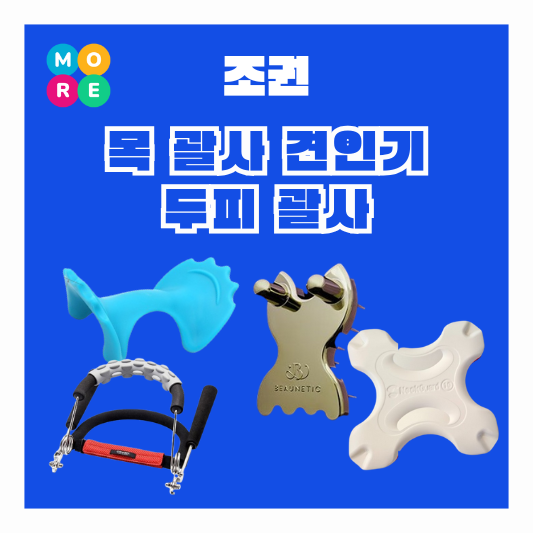  조권 경추 넥 교정 마사지기 두피 괄사 백지영 목 견인기 라디오스타