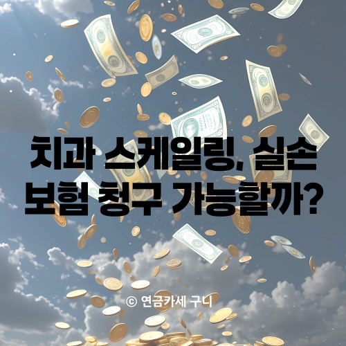  치과 스케일링, 실손보험 청구 가능할까?