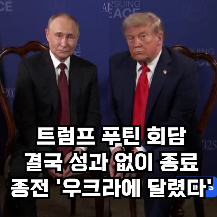 <b>트럼프</b> <b>푸틴</b> 알래스카 정상회담, 성과없이 종료 '종전 우크라에... 
