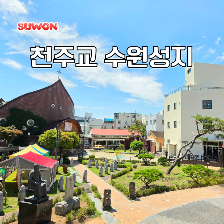  수원역 갈만한곳 북수동성당 천주교 수원성지 주차 수원 역사를 간직한곳