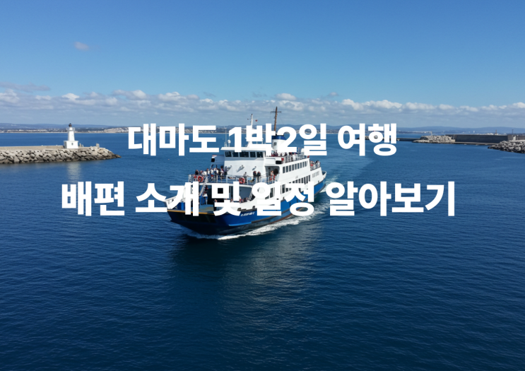  9월출발 대마도여행 배편 총정리 및 패키지 안내