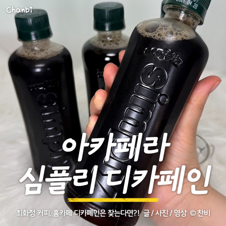  최화정커피, 아카페라 심플리 디카페인 홈카페