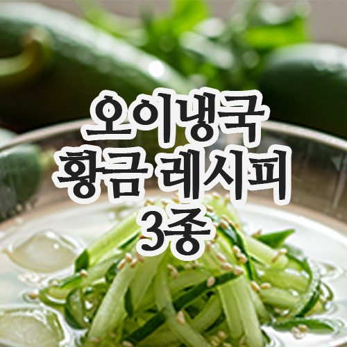  오이냉국 레시피 BEST 3종｜시원한 기본부터 매콤까지 황금레시피