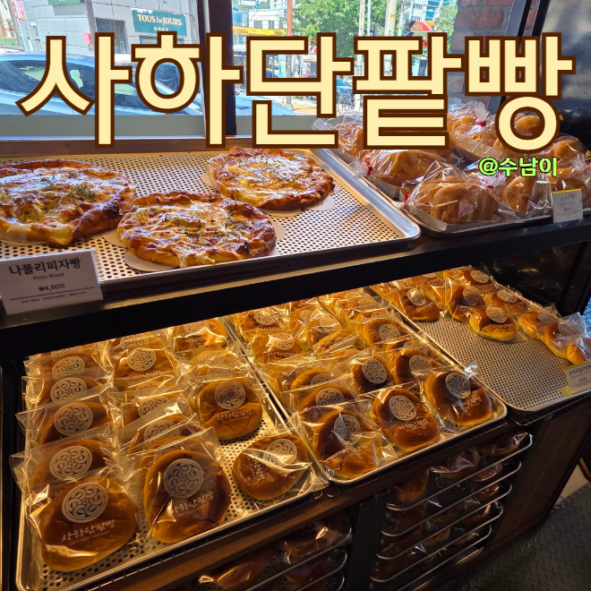  부산 다대포 사하단팥빵 후기 팥빵이랑 소금빵은 꼭!