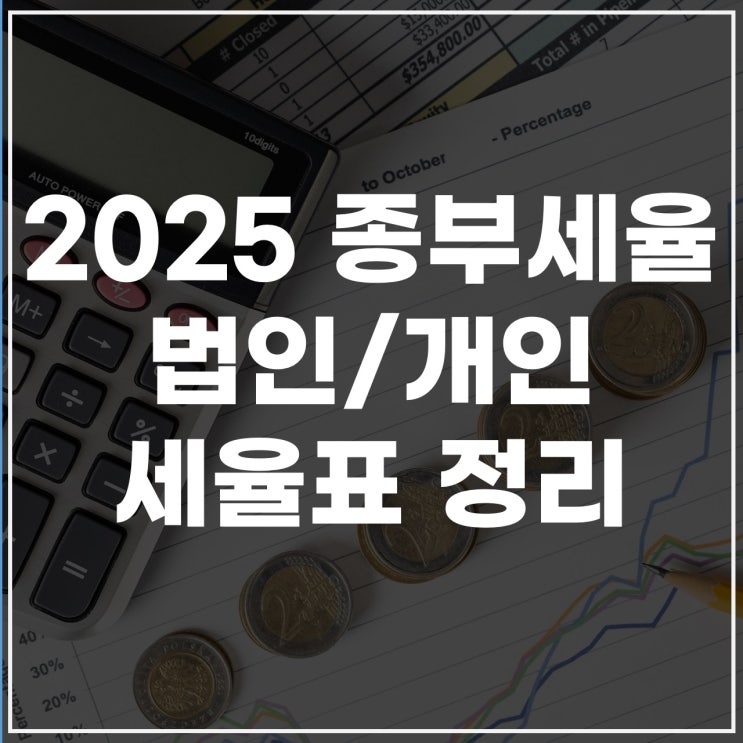  2025 종부세율, 개인과 법인 종부세율표 정리