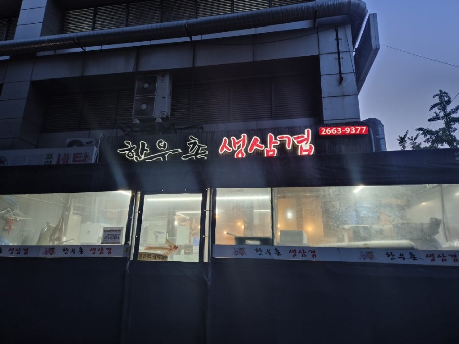 한우촌생삼겹 방화본점 사진 1