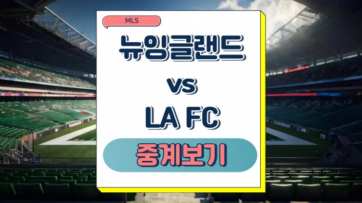 <b>뉴잉글랜드</b> 레볼루션 LA FC <b>손흥민</b> 중계 2025년 08월 17일 MLS... 
