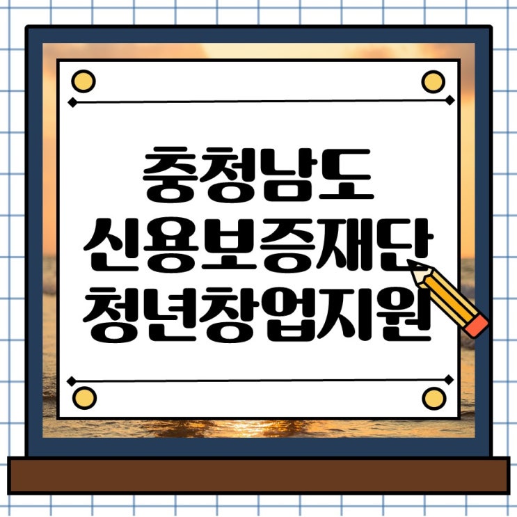  충남 신용보증재단 소상공인 청년 동네 창업 학교 지원