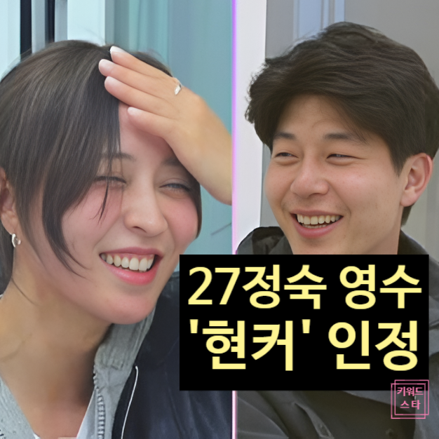  나는솔로 27기 정숙영수 현커 인정했다! 데이트 사진 업로드 충격 사연!