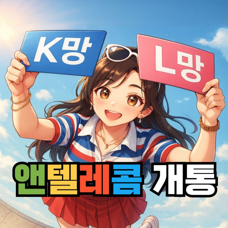  엔텔레콤 개통 K망 L망 장점과 셀프 접수 방법