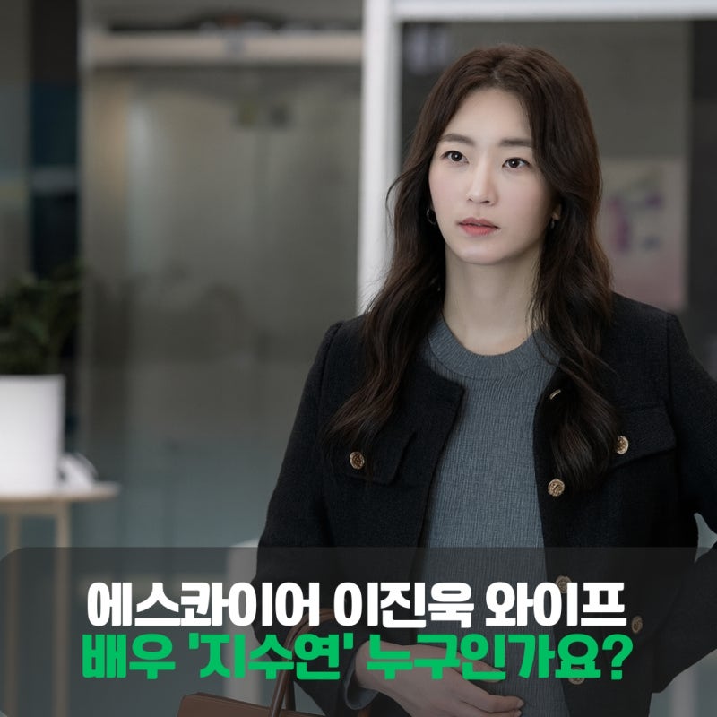에스콰이어 이진욱 와이프 지수연 배우는 누구인가