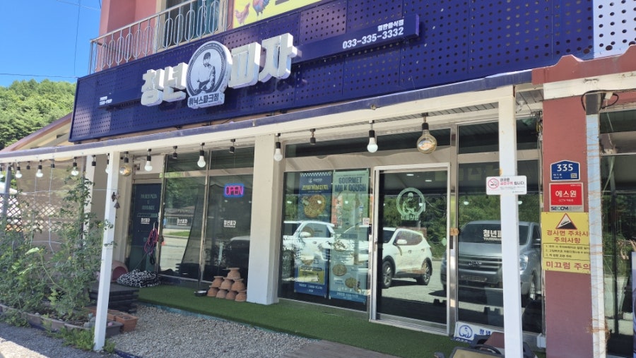 청년피자 휘닉스파크점 사진 1