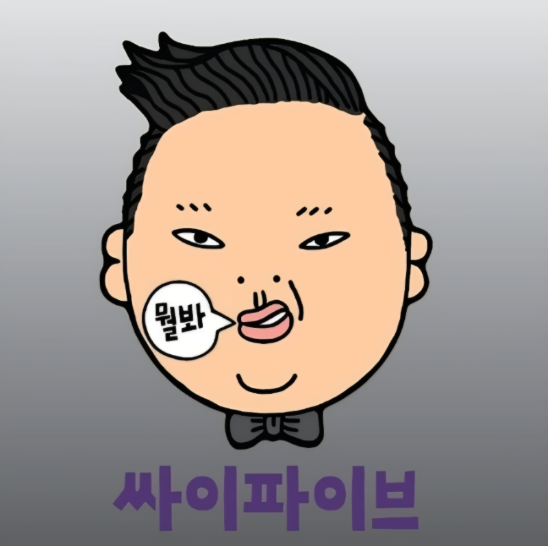〈예술이야〉 – 싸이 심장이 터질 듯한 순간, 그 자체가 예술이다