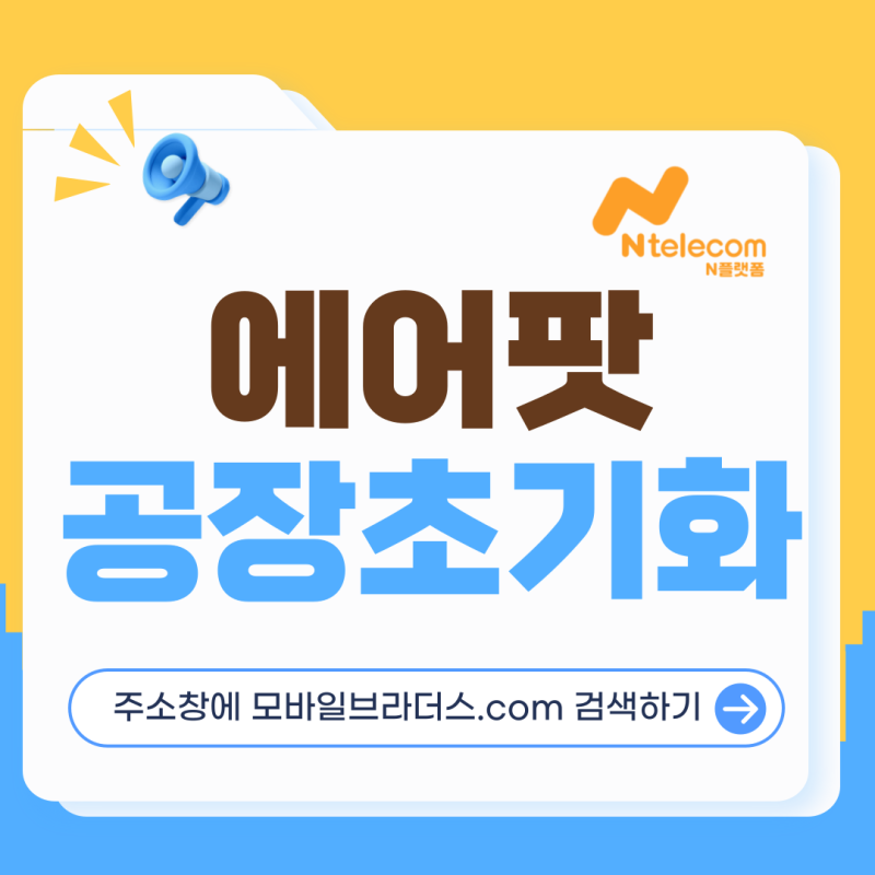 에어팟 프로 공장초기화 방법 : 연결 안됨 오류 해결 방법