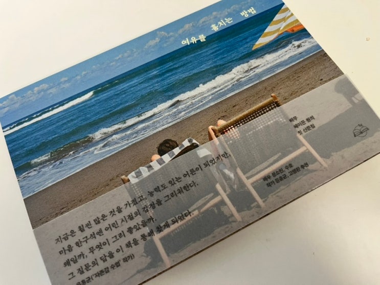  바쁜 하루 속, 나만의 여유를 훔치다 – 헤이든 원 『여유를 훔치는 방법』 리뷰