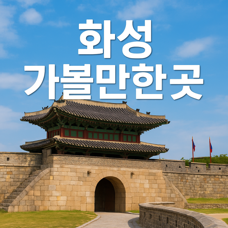   화성 가볼만한곳 – 자연·역사·힐링이 공존하는 여행 코스
