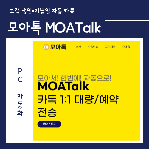  고객 생일·기념일 자동 카톡 발송하는 법 (모아톡 활용 꿀팁)