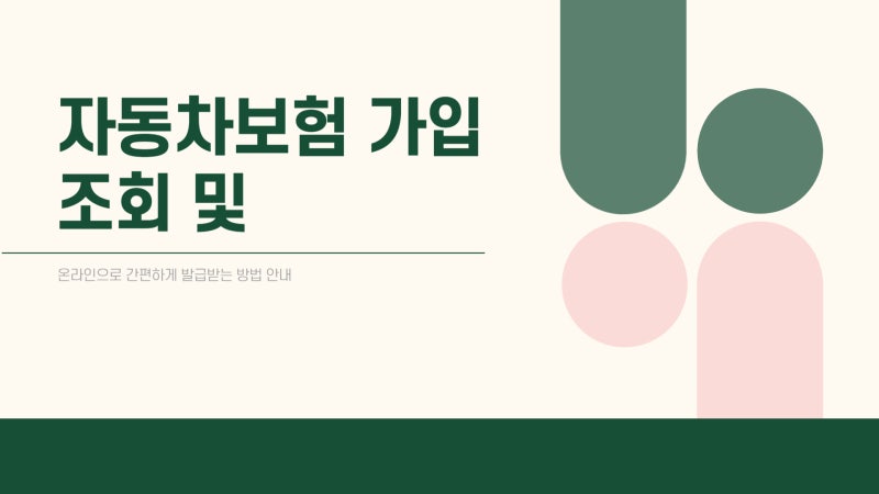 자동차보험 가입증명서 조회 온라인 확인하기