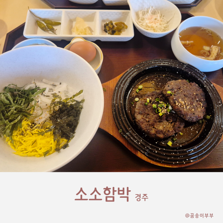  소소함박 경주한정식 경주 여행 필수 맛집 코스