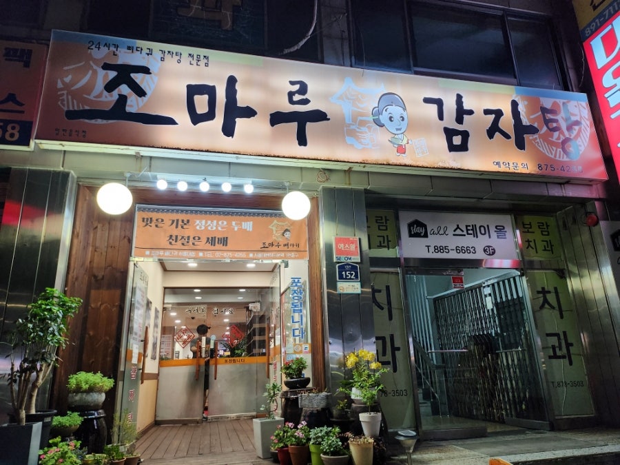 조마루감자탕 서울대점 사진 1