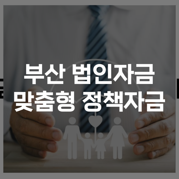 부산 법인자금대출 매출 변동이 큰 기업을 위한 맞춤형 정책자금 시나리오와 심사 포인트
