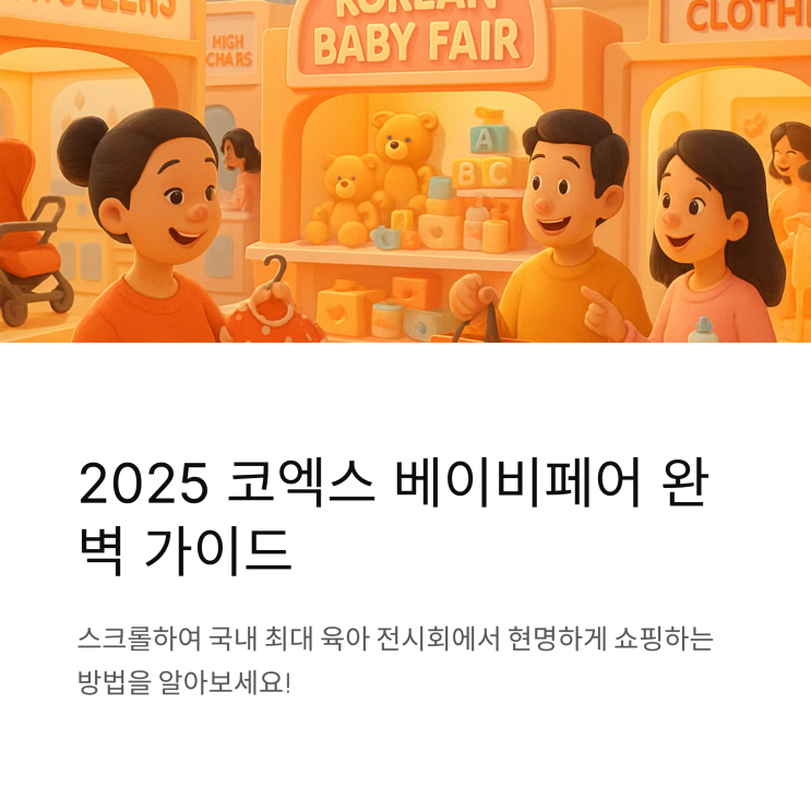  코엑스 베이비페어 필수 정보와 똑똑한 육아템 쇼핑 전략