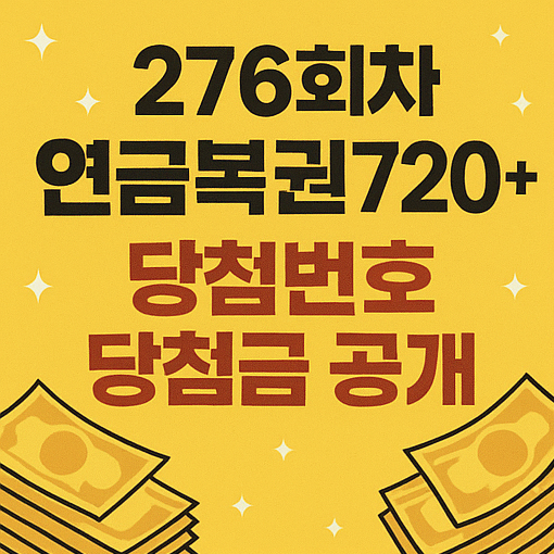  276회차 연금복권720+ 당첨번호 당첨금 정리