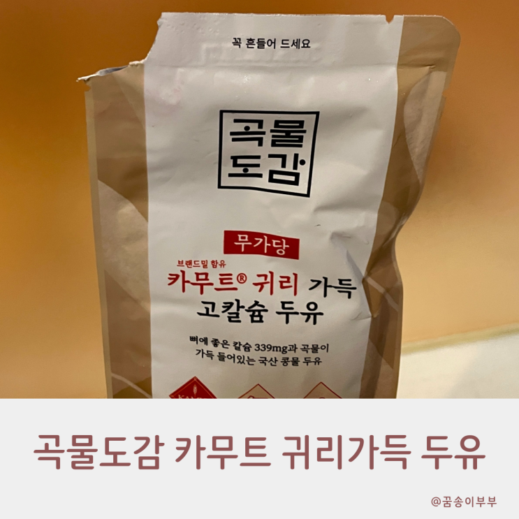  곡물도감 카무트 귀리가득 두유 정말 고소하고 맛있어요