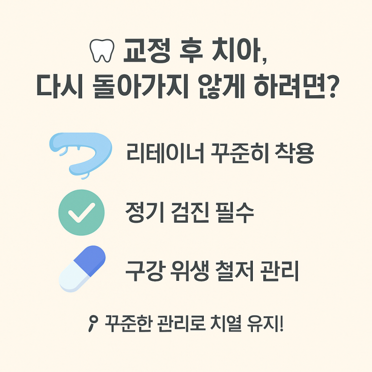   “교정 후 치아가 다시 돌아가지 않게 하려면 어떻게 해야 하나요?”
