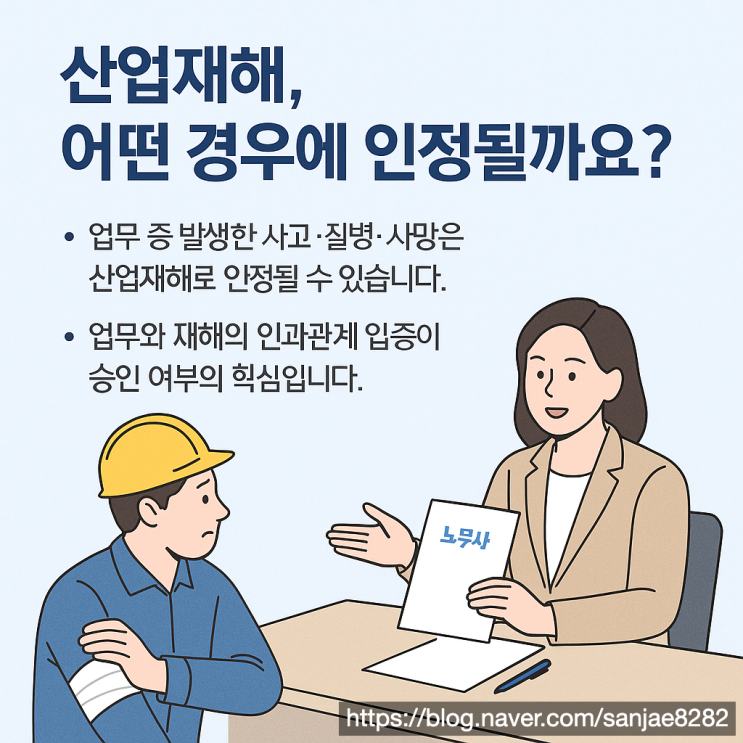  산업재해 유형과 신청 방법, 불승인 막는 전문가 조언