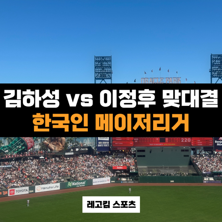 [<b>MLB</b>] <b>이정후</b>와 <b>김하성</b>이 만난다! (샌프란시스코 자이언츠 vs... 