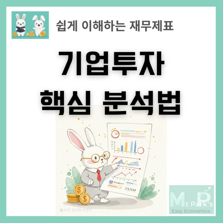  현금흐름표로 보는 기업투자 핵심 분석법