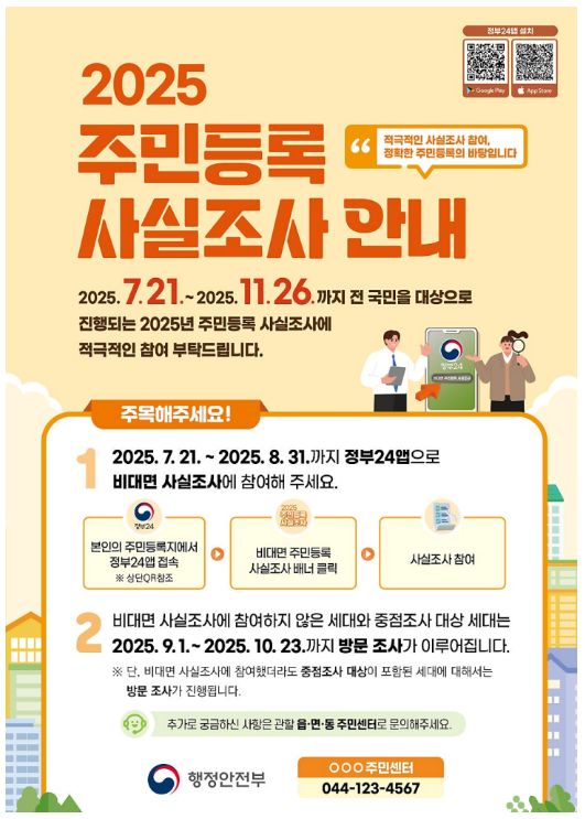 2025 주민등록 사실조사, 정부24 앱으로 간편하게