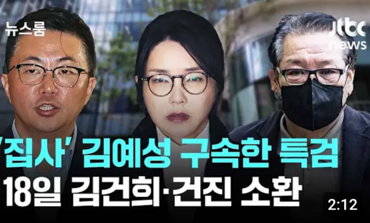 '김건희 집사' <b>김예성</b> 구속‥수사 탄력..법무부, '尹 실명 위기... 