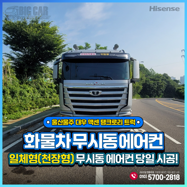 무시동에어컨 울산울주 맥센 탱크로리 트럭 _ 하이센스 일체형(천장형)출장 당일시공!!!