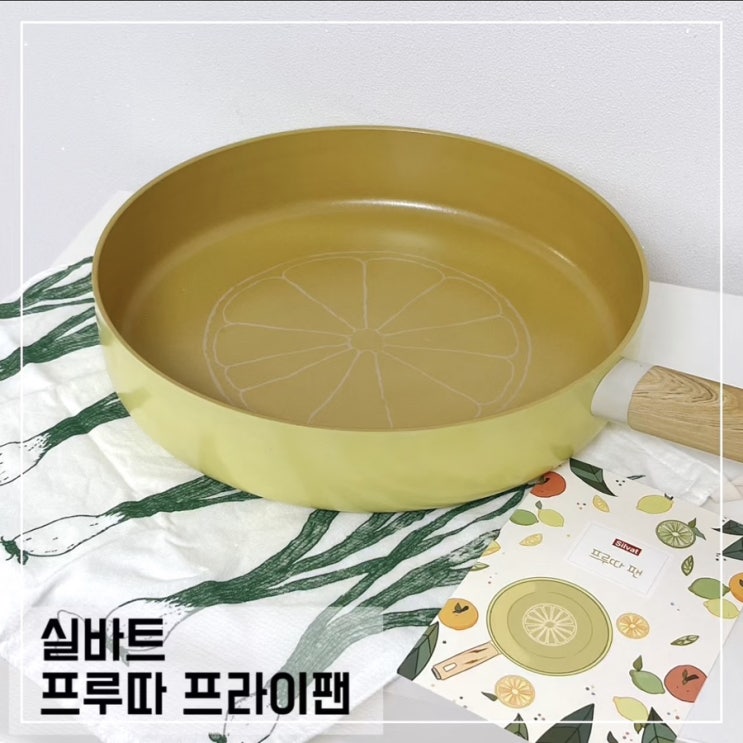  실바트 프루따 인덕션 프라이팬 26cm 레몬 후기
