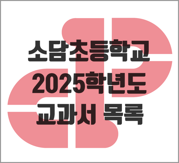  2025학년도 소담초 검‧인정 교과서 및 AI 디지털교과서 QR코드