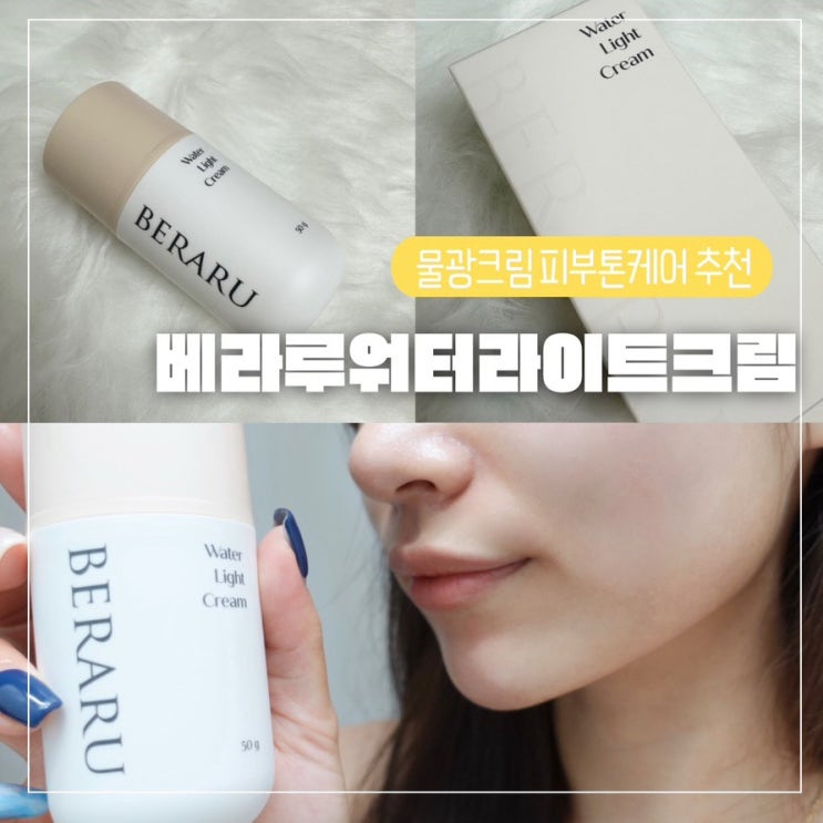  물광크림 베라루 워터라이트크림 생기있는 피부톤케어