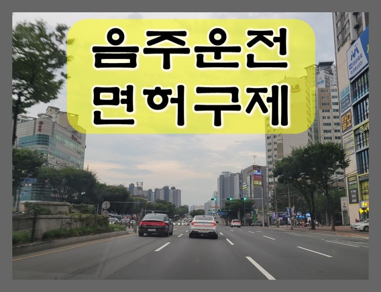  제주 음주운전 행정사 행정심판 성공하려면