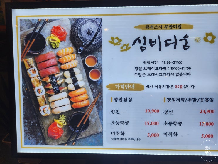  [송파 장지] 가든파이브 스시 무한리필 뷔페 심비디움