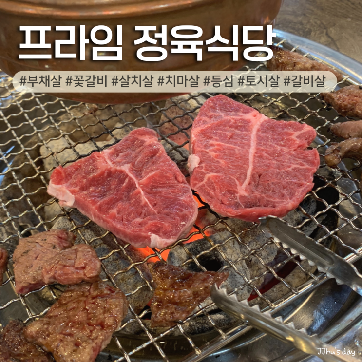  석남동 맛집 :: 프라임 정육식당 석남역 가성비 소고기 맛집 (살치살, 꽃갈비, 부채살)