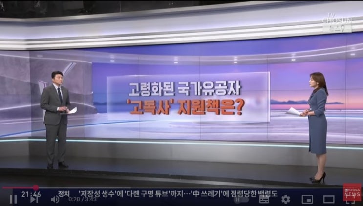 고령화된 국가유공자…'고독사' 맞춤 지원책은? [TV조선]