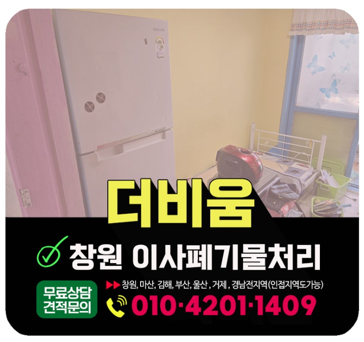  창원 이사폐기물처리 이사 후 잔짐 처리해주는 업체