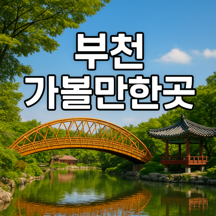   부천 가볼만한곳 – 문화도시에서 즐기는 특별한 하루