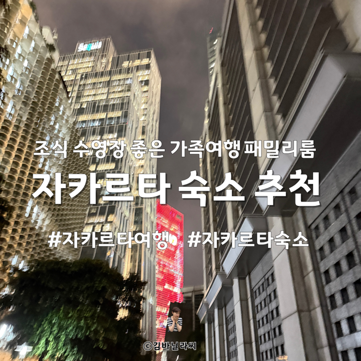  인도네시아 자카르타 가족여행 스위스 벨레지던스 라수나에피센트럼 수영장 조식 호텔 숙소