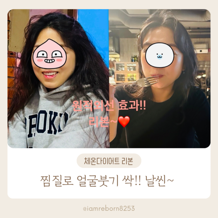  찜질 + 개인관리로 다이어트 성공!