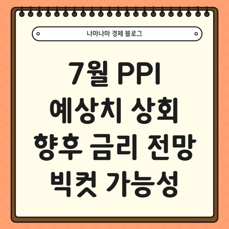 미국 PPI 예상치 상회! 미국 금리 인하 확률은?