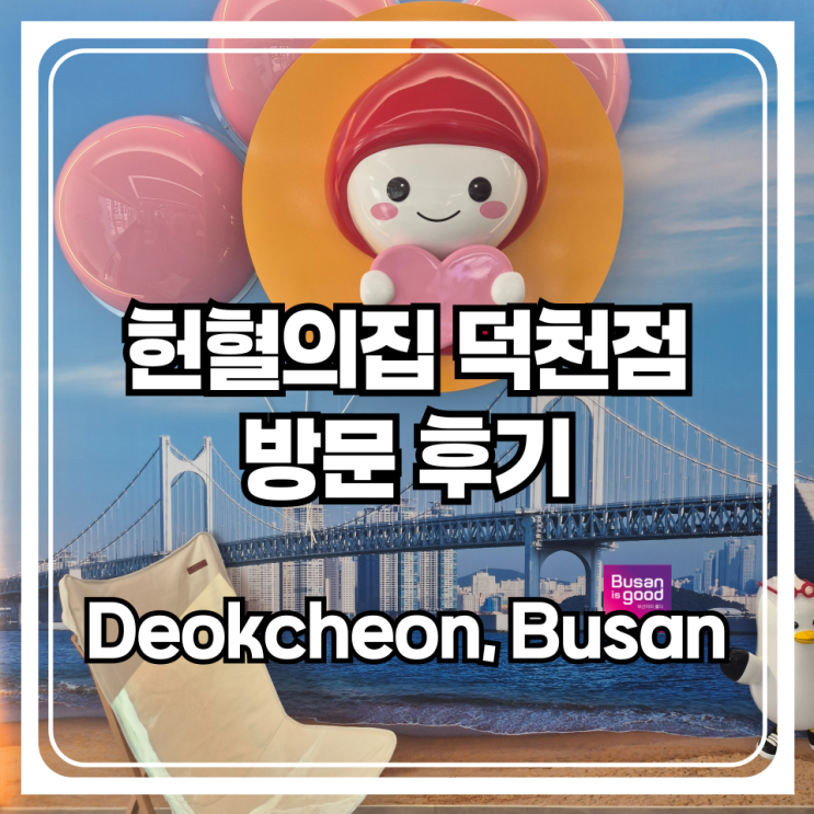  헌혈의집 덕천점 재오픈 행사 방문기 및 생일자 헌혈 기념품 수령과 온누리 상품권까지!