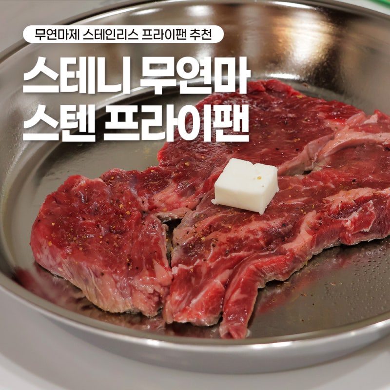 스텐 프라이팬 길들이기 스텐팬 스테니 무연마 스테인리스 후라이팬 예열 방법