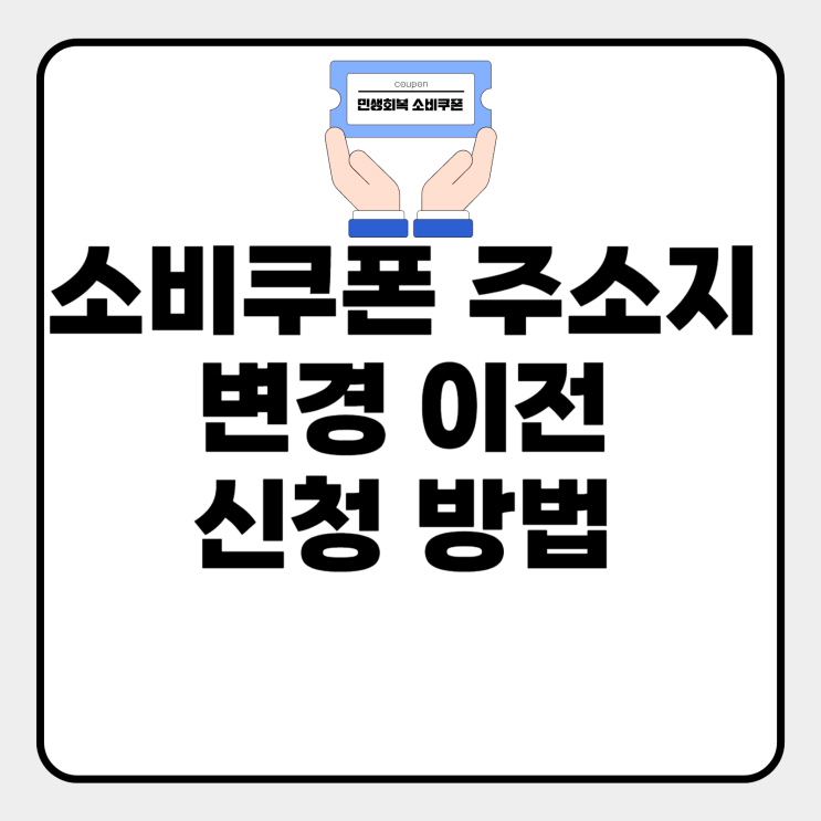  소비쿠폰 주소지 변경